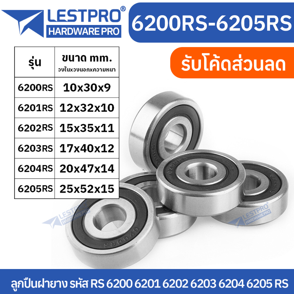 ตลับลูกปืนเม็ดกลมร่องลึก ฝายาง 2 ข้าง 6200rs 6201rs 6202rs 6203rs 6204rs 6205rs LESTPROBEARING