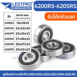 ตลับลูกปืนเม็ดกลมร่องลึก ฝายาง 2 ข้าง 6200rs 6201rs 6202rs 6203rs 6204rs 6205rs LESTPROBEARING