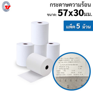 กระดาษความร้อน ขนาด 57mm X 30mm (แพ็ค 5 ม้วน) สำหรับเครื่องพิมพ์ใบเสร็จระบบความร้อน คุณภาพดี เต็มม้วน