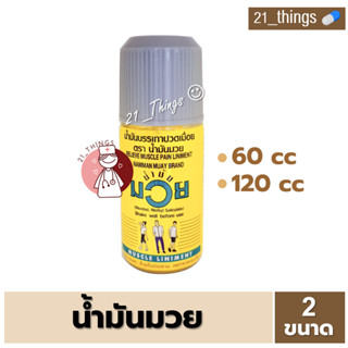 [1ขวด] MUAY น้ำมันมวย (60cc / 120cc) น้ำมันบรรเทาปวดเมื่อย ตราน้ำมันมวย เป็นยาสามัญประจำบ้าน