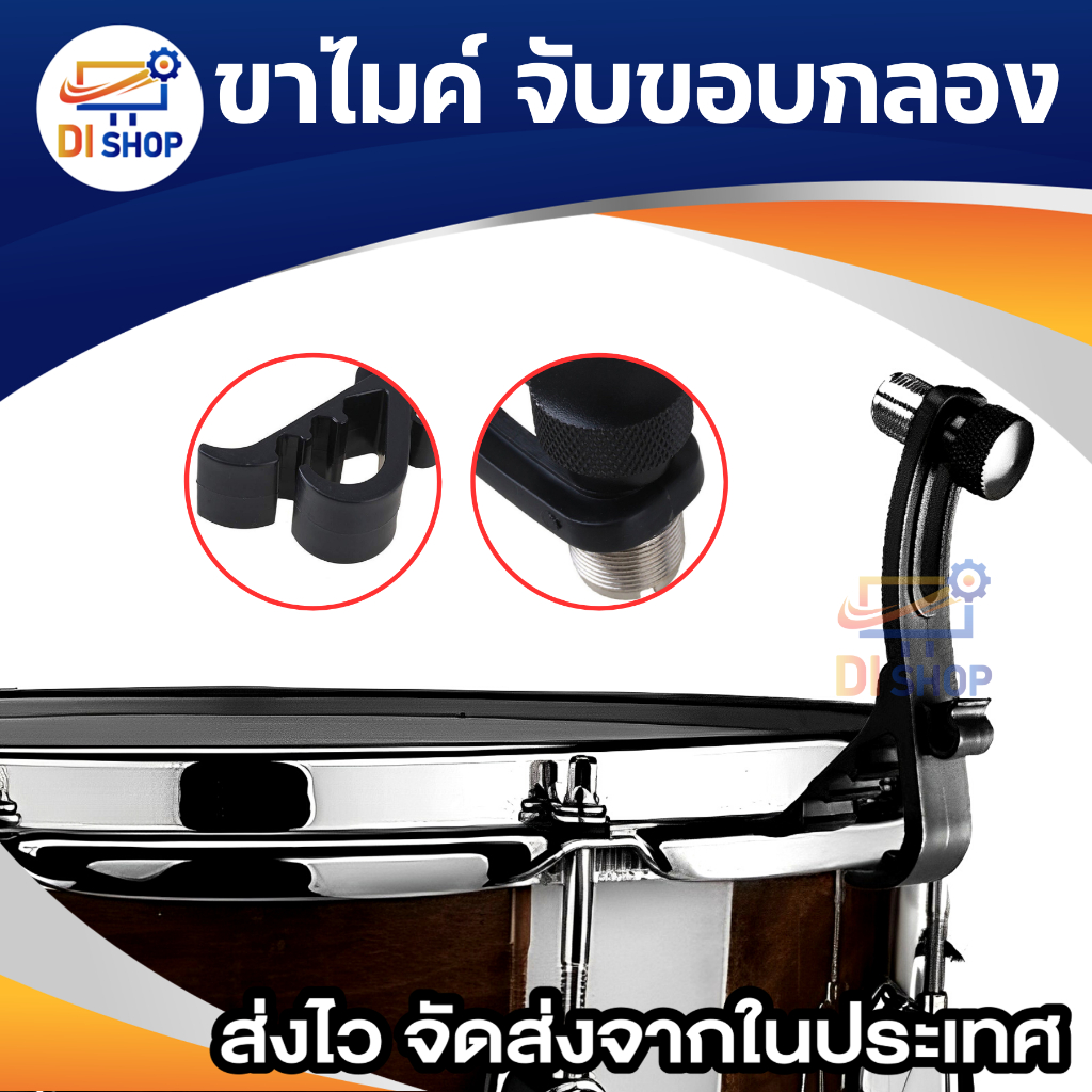 ขาไมค์ จับขอบกลอง ขาใส่ไมค์กลองจับยึดขอบกลอง