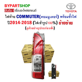 ไฟท้าย TOYOTA COMMUTER(คอมมูเตอร์) พร้อมขั้วไฟ ปี2014-2018