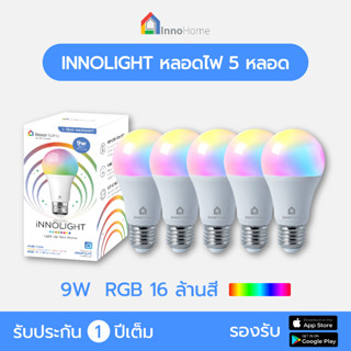 หลอดไฟ LED Blub wifi InnoLight จำนวน 5 หลอด หมุนใส่ได้เลยไม่ต้องมีตัวกลาง ควบคุมผ่านมือถือได้  ของแท้ 100% จาก InnoHome