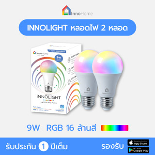 หลอดไฟ LED Blub wifi InnoLight จำนวน 2 หลอด หมุนใส่ได้เลยไม่ต้องมีตัวกลาง ควบคุมผ่านมือถือได้  ของแท้ 100% จาก InnoHome