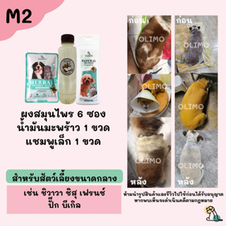 M2 OlimoGoodSkin สมุนไพรรักษาโรคผิวหนังสุนัขและแมว ขี้เรื้อนหมา เชื้อราสุนัข เชื้อราแมว รักษาอาการคันของสุนัข ลดกลิ่น