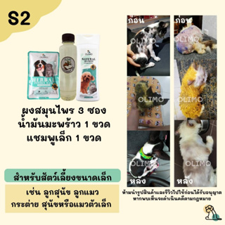 S2 OlimoGoodSkin สมุนไพรรักษาโรคผิวหนังสุนัขและแมว ขี้เรื้อนหมา เชื้อราสุนัข เชื้อราแมว รักษาอาการคันของสุนัข ลดกลิ่น