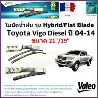 ใบปัดน้ำฝน โตโยต้า วีโก้,Toyota Vigo diesel ปี 04-14 ยี่ห้อ Valeo รุ่นไฮบริดและก้านยาง ขนาด 21"กับ 19" มีเก็บปลายทาง