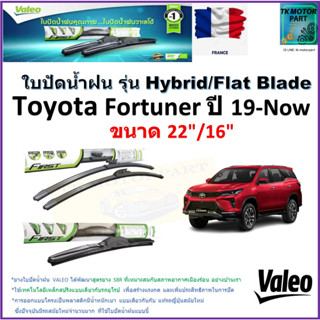 ใบปัดน้ำฝน โตโยต้า ฟอร์จูนเนอร์,Toyota Fortuner ปี 19-Now ยี่ห้อ Valeo รุ่นไฮบริดและก้านยาง ขนาด 22" กับ 16" มีปลายทาง