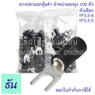 KESS หางปลาแฉกหุ้ม ดำ เบอร์ 3.5 ถุง100ตัว 3.5-4, 3.5-5 หางปลา ธันไฟฟ้า Thunelectric