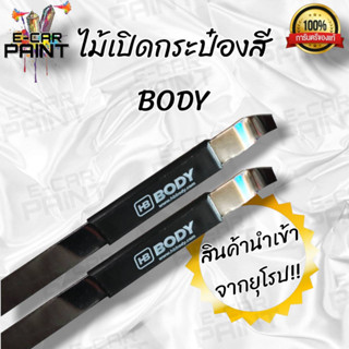 ไม้เปิดกระป๋อง ยี่ห้อ HB BODY.