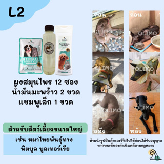 L2 OlimoGoodSkin สมุนไพรรักษาโรคผิวหนังสุนัขและแมว ขี้เรื้อนหมา เชื้อราสุนัข เชื้อราแมว รักษาอาการคันของสุนัข ลดกลิ่น