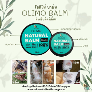 Olimo Balm ขี้ผึ้งสมุนไพรรักษาโรคผิวหนังสัตว์เลี้ยง รักษาเชื้อราสุนัขและแมวแก้ยีสต์แก้เรื้อน แก้คันลดการอักเสบ