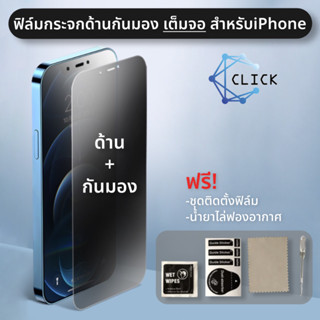 PRIVACY+MATTE ฟิล์มกันเสือก กันมอง แบบด้าน iPhone ไอโฟน 14/14Pro/14ProMax/14Plus/13/13Pro/13ProMax/12/12Pro/11/X//Xr