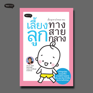 (แถมปกฟรี!) เลี้ยงลูกตามใจหมอ ตอน เลี้ยงลูกทางสายกลาง