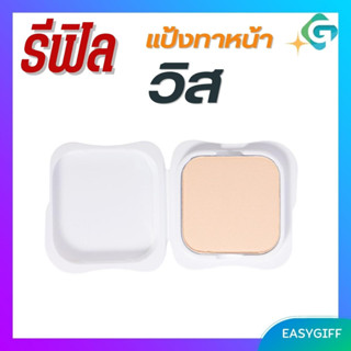 รีฟิล - แป้งทาหน้า วิส  กิฟฟารีน Wis Face Powder for Men  Giffarine