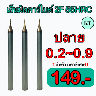 เอ็นมิลคาร์ไบด์  2F  55 HRC      🔥 🔥 สินค้าราคาพิเศษ  🛩 พร้อมส่ง 🛩