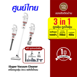 [ประกันศูนย์ไทย 1 ปี] iSuper Vacuum Cleaner 3 in 1 เครื่องดูดฝุ่น ดูดไรฝุ่น พลังดูดไซโคลน พร้อมหัวดูด 16 แบบ