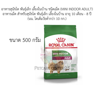 Royal canin อาหารสุนัขโต พันธุ์เล็ก เลี้ยงในบ้าน ชนิดเม็ด (MINI INDOOR ADULT) 500 g