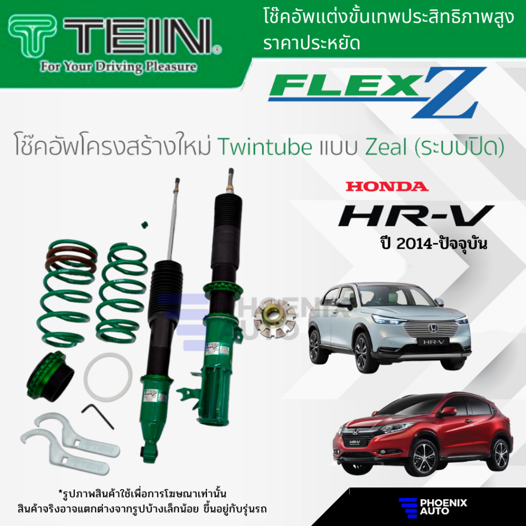 TEIN FLEX Z โช๊คอัพสตรัทปรับเกลียว สำหรับ Honda HRV ปี 2014-ปัจจุบัน (ปรับนุ่มแข็งได้ 16 ระดับ)