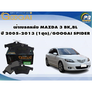 ผ้าเบรคหลัง MAZDA 3 BK,BL ปี 2005-2013 (1ชุด)/GOOGAI SPIDER