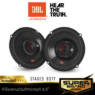 JBL STAGE3 637F ลำโพง 6.5 นิ้ว ดอกลำโพง แกนร่วม ลำโพงรถยนต์ 1คู่ ลำโพง เครื่องเสียงรถยนต์