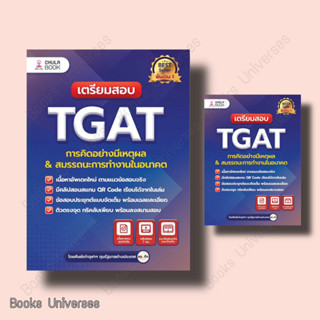 [พร้อมส่งหนังสือ] เตรียมสอบ TGAT การคิดอย่างมีเหตุผล ใหม่ ผู้เขียน: ศิษย์เก่าจุฬาฯ ทุนรัฐบาลต่างประเทศ   ศูนย์หนังสือจุฬ