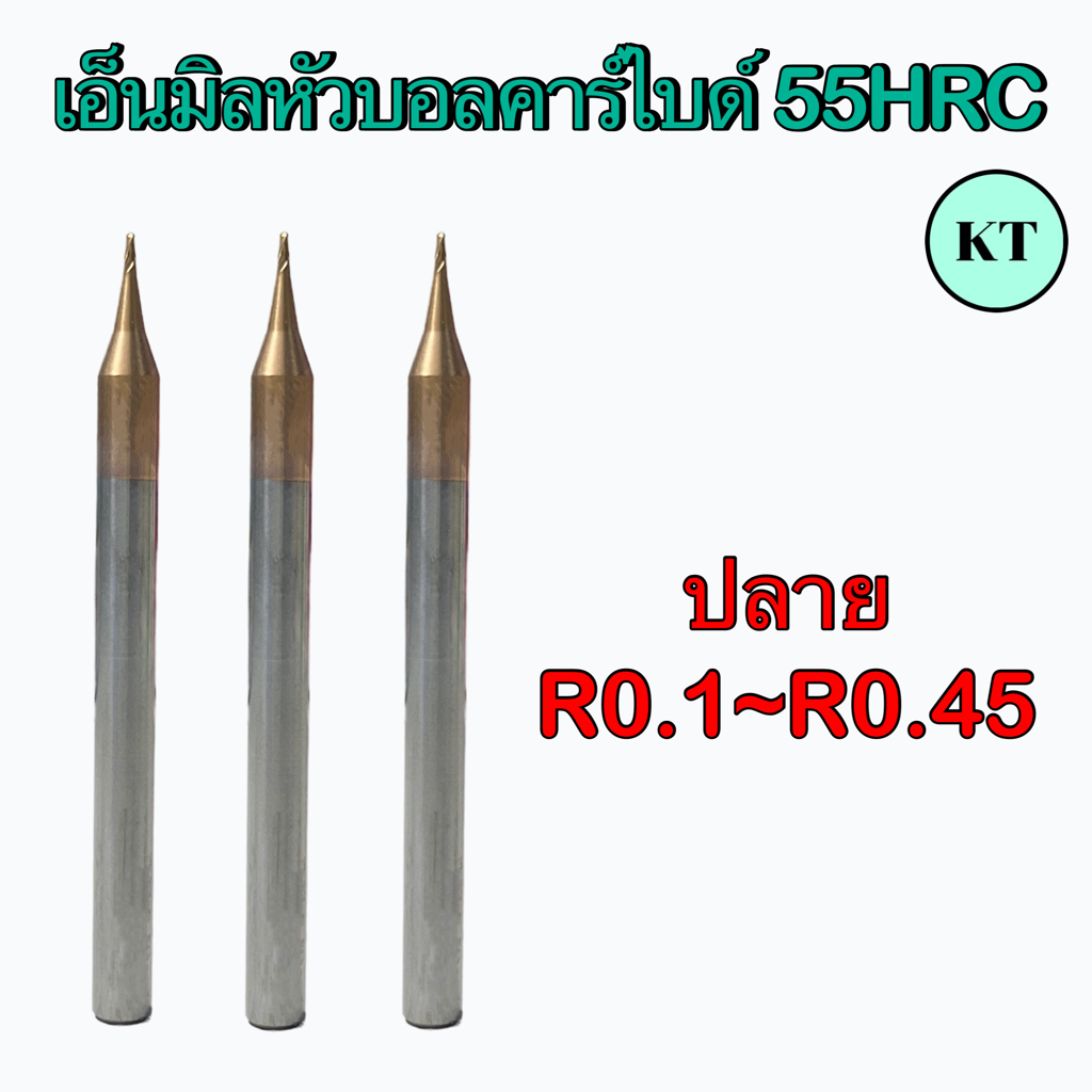 เอ็นมิลหัวบอลคาร์ไบด์  55 HRC