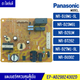 บอร์ดตู้เย็นPANASONIC/แผงตู้เย็น พานาโซนิค รุ่น NR-BT262/NR-B23MG1/NR-B19M1/NR-B261M/NR-B27M1/NR-BU302*อะไหล่แท้*ใช้ได้ก