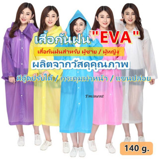 เสื้อกันฝน EVA RAINCOAT เสื้อกันฝน กันลม สำหรับผู้ใหญ่ คุณภาพดี อย่างหนา 140 กรัม