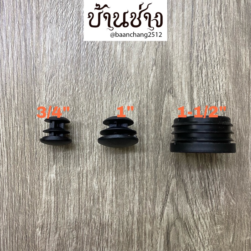 ฝาปิดท่อ กลม ฝาปิดขาโต๊ะ สวมข้างใน จุกปิดขาโต๊ะ 3/4, 1, 1-1/2 นิ้ว