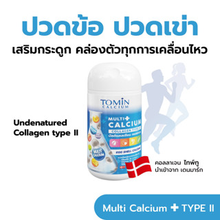 Tomin Multi Calcium โทมินมัลติแคลเซียม  ผลิตภัณฑ์เสริมอาหาร กระปุก 30 แคปซูล / สำหรับ 30 วัน