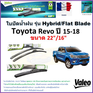 ใบปัดน้ำฝน โตโยต้า รีโว่,Toyota Revo ปี 15-18 ยี่ห้อ Valeo รุ่นไฮบริดและก้านยาง ขนาด 22"กับ 16" รับประกัน มีเก็บปลายทาง