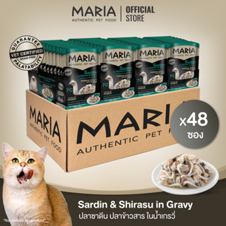 [ ยกลัง : 7C ] Maria pet food Sardin w shirasu gvy อาหารแมว มาเรีย เนื้อปลาซาร์ดีนและปลาข้าวสารในนํ้าเกรวี