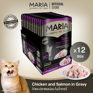 [ ยกแพ็ค : 3C ] Maria pet food Chicken and Katsuobushi in Gravy อาหารแมว มาเรีย เนื้อปลาทูน่าหน้าปลาแซลม่อนในน้ำเกร