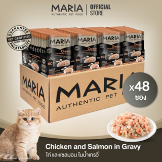 [ ยกลัง : 9C ] Maria pet food Chic with Salmon in Gravy อาหารลูกแมว มาเรีย เนื้อไก่กับแซลมอนในนํ้าเกรวี