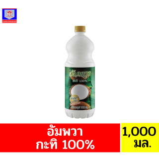 **อัมพวา** กะทิ 100%  ขนาด 1000 มล.**แบบขวด**