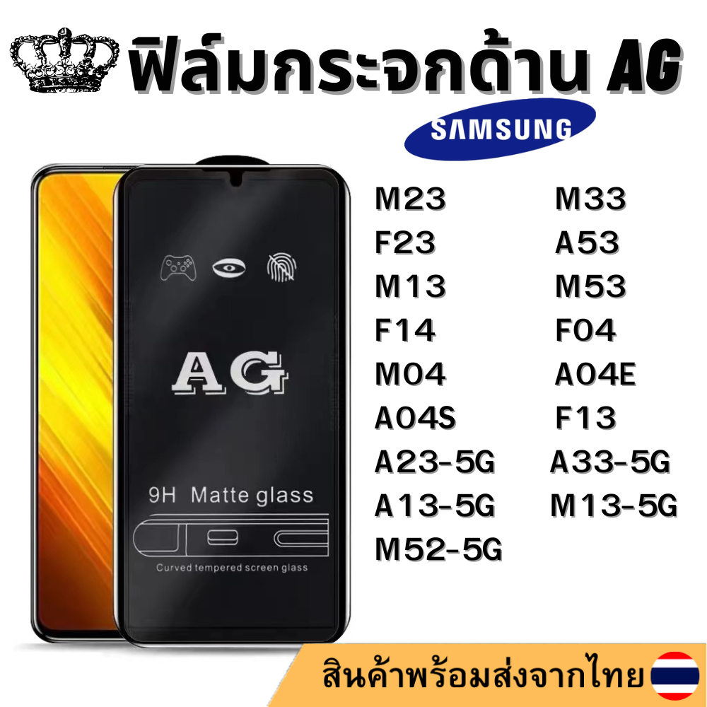 ฟิล์มด้าน AG SAMSUNG M23 M33 F23 A33-5G A53 4/5G A13-5G M13 M52-5G M53 F14 F04 M04 A04E A04S A23-5G 
