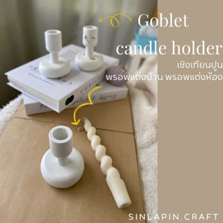 Goblet candle holder 🏆 เชิงเทียนปูน พรอพแต่งห้อง พรอพถ่ายรูป กำหนดสีเองได้