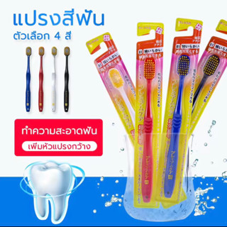 แปรงสีฟันสไตล์ญี่ปุ่น  4 สี หัวกว้าง หัวใหญ่  ขนนุ่ม