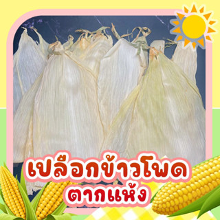 เปลือกข้าวโพดตากแห้ง