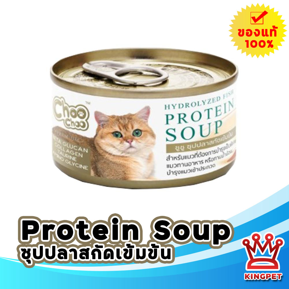Choo Choo Protein soup 80g ซุปปลาสกัดเข้มข้นสำหรับแมว