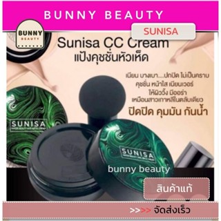 ✅ส่งเร็ว✅ครีมคุชชั่นซีซีแท้💯% Sunisa CC cream คุชชั่นหัวเห็ดคูชชั่น สุนิสา รองพื้นกันน้ำ กันเหงื่อ กันแดด พร้อมส่งจากไทย