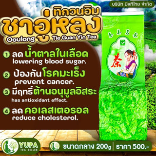 ชาอู่หลงทิกวนอิม เกรดพรีเมียม🪴บริษัทมิสทีไทย จำกัด🪴ใบชาOrganic100%🪴คุณภาพดีมากที่สุด🪴