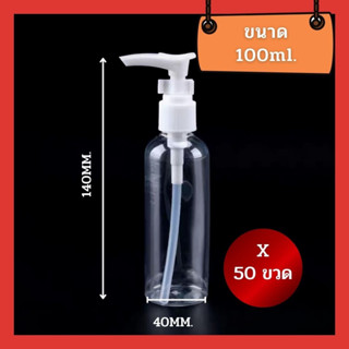 บรรจุภัณฑ์ขวดปั๊ม ขนาด 100 ML 50 ขวด