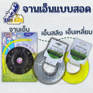 จานเอ็น ตัดหญ้า สีดำ ( พร้อมเอ็น แบบเหลี่ยม / เอ็นสลิง 3 มิล 15 เมตร ) แบบเอ็นเสียบ พร้อมเอ็น 4 เส้น