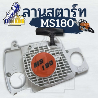 ชุดสตาร์ท ms180 ชุดลานสตาร์ท สำหรับ สำหรับ เลื่อยยนต์ STIHL MS180 อย่างดี ทนทาน อะไหล่เลื่อยยนต์