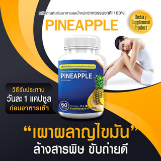 PINEAPPLE สารสกัดจากสับปะรด ดีท็อก ไฟเบอร์สูง  60 แคปซูล