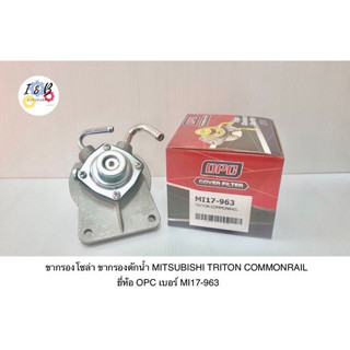 ขากรองโซล่า ขากรองดักน้ำ MITSUBISHI TRITON COMMONRAIL ยี่ห้อ OPC เบอร์ MI17-963