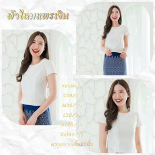 เสื้อคอกลมสีขาวผ้าแพร