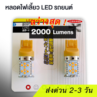 (2 หลอด) หลอดไฟเลี้ยว LED รถยนต์ ความสว่างสูง 2000 ลูเมน CANBUS